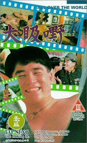 大汲嘢 1992 / All Over The World 1992电影封面图/海报