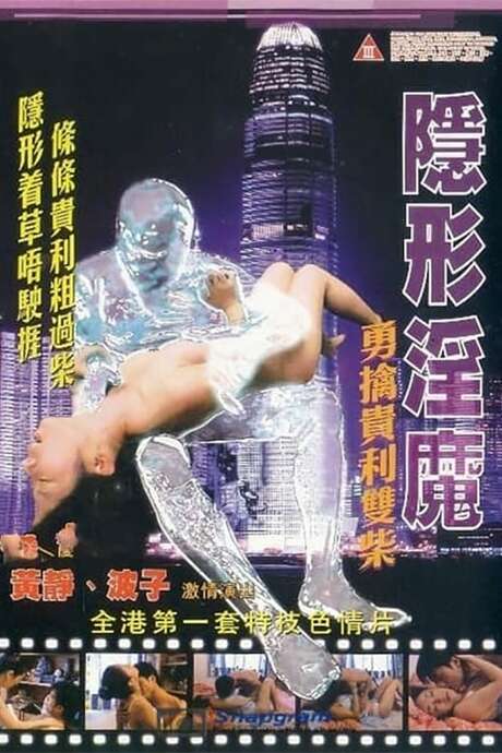 隐形淫魔勇擒贵利柴 / The Stealth Sex Fiend 2003电影封面图/海报