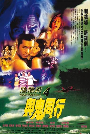 阴阳路4与鬼同行 / Troublesome Night4 1998电影封面图/海报